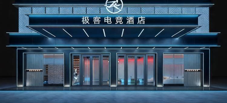 极客电竞酒店(汕尾海丰客运总站店)图片