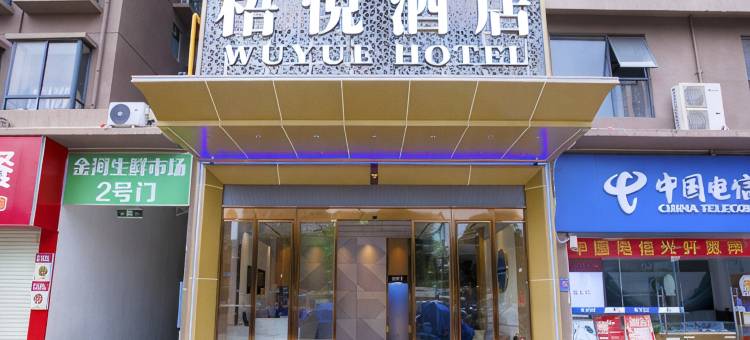 梧悦酒店(南宁市大嘉汇汇金城吾悦广场店)图片