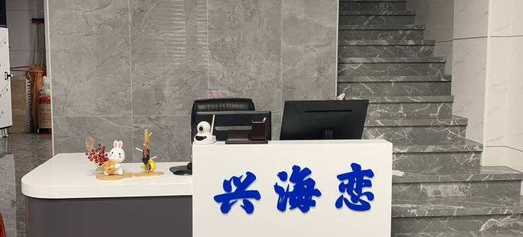 兴海恋民宿图片