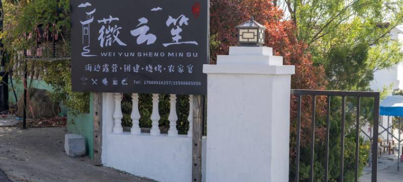 薇云笙海边露营烧烤民宿(青岛崂山风景区店)图片