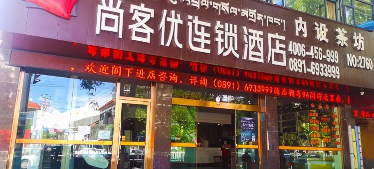 尚客优连锁酒店(拉萨布达拉宫店)图片