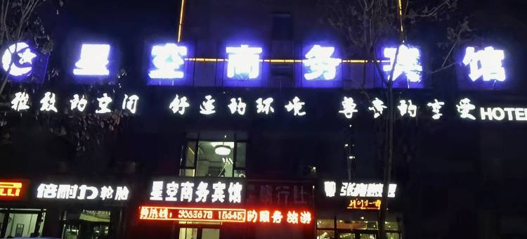 富裕星空商务宾馆图片