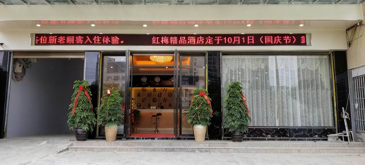 兴仁红梅精品酒店图片