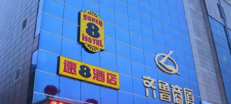 速8酒店(聊城人民广场店)图片