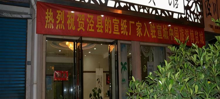 泾县谷源宾馆(红星广场店)图片