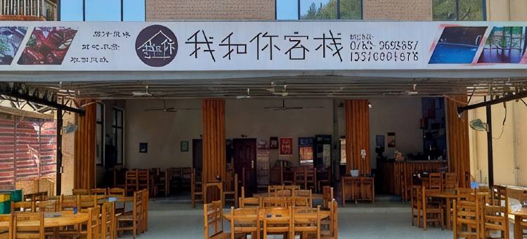 清远我和你客栈(黄腾峡店)图片