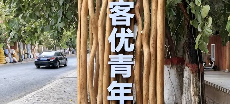 立客优沙疗青年旅社(葡萄沟店)图片