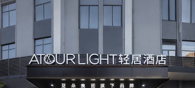 厦门中山路步行街轮渡码头轻居酒店图片