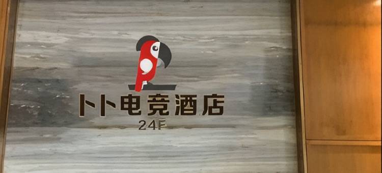 卜卜电竞酒店(观澜地铁站店)图片