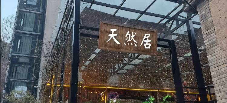 天然居图片
