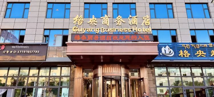 同仁格央商务酒店图片