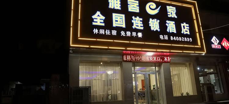 雅客e家酒店(高邑107国道店)图片