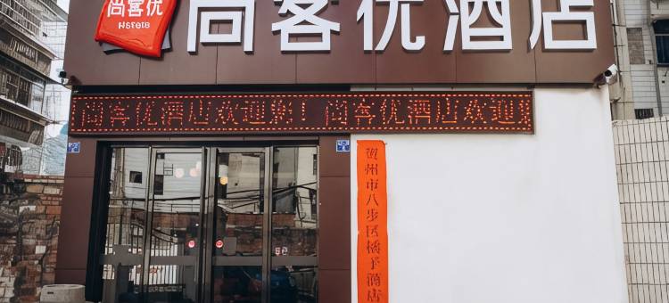 尚客优酒店(贺州灵峰广场远东财富中心店)图片