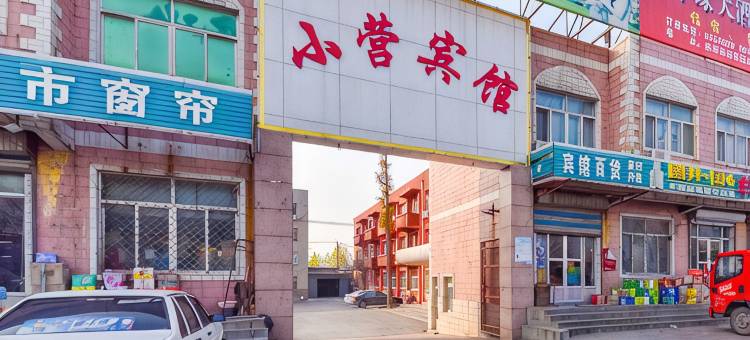 小营宾馆(滨州高新区中学店)图片