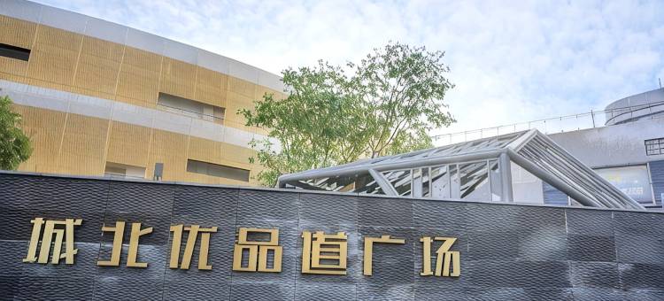 明日海途酒店(成都五粮液文化体育中心城北优品道店)图片