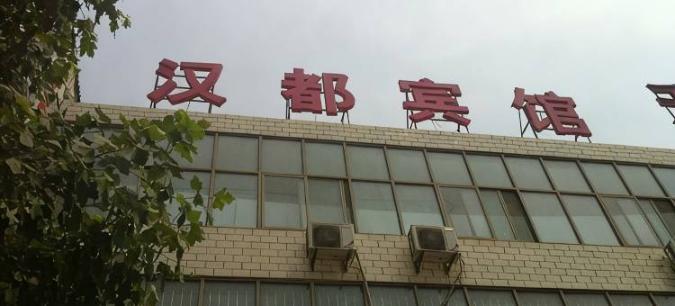 柏乡汉都快捷酒店图片