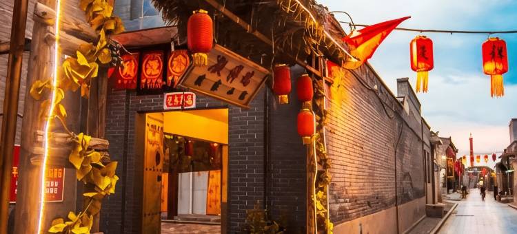平遥凝祥瑞农家小院图片