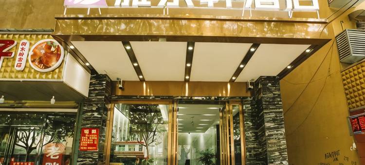 雅乐轩酒店(长沙高铁站树木岭地铁站店)图片