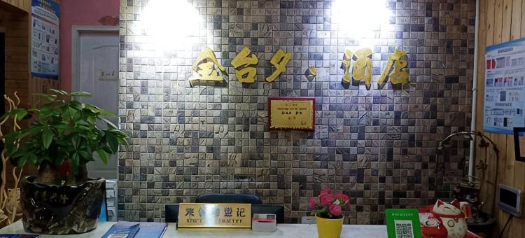 重庆金台夕照酒店图片