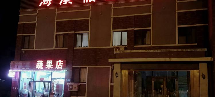 锦州海滨假日宾馆图片