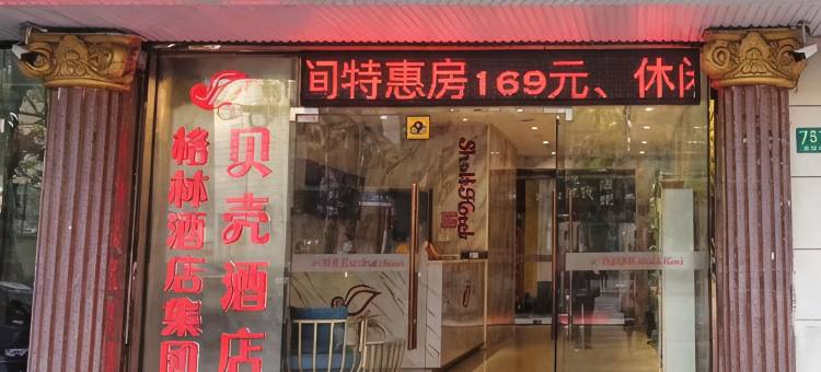 贝壳酒店(上海淞滨路地铁站店)图片