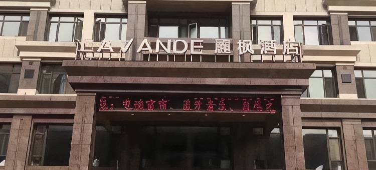 麗枫酒店(庄河向阳路店)图片