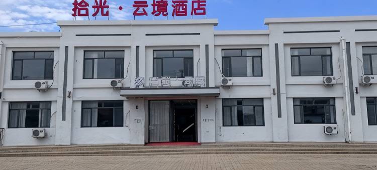 拾光云境酒店图片