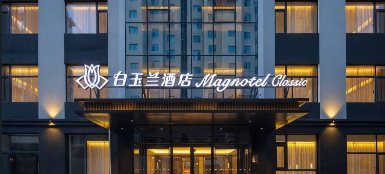 白玉兰商务酒店(大连机场万达广场店)图片