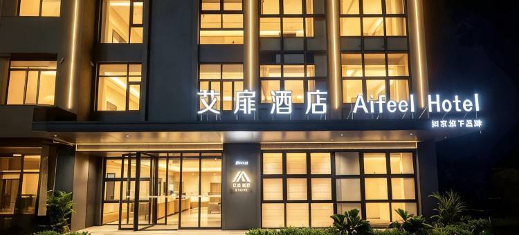 艾扉酒店(文昌龙楼航天城店)图片