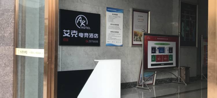 南充艾克电竞公寓图片