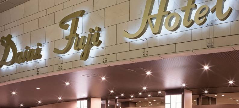 第二富士酒店(Daini Fuji Hotel)图片