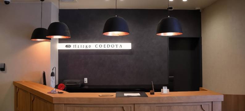 旅笼小江户屋酒店(Hatago Coedoya)图片