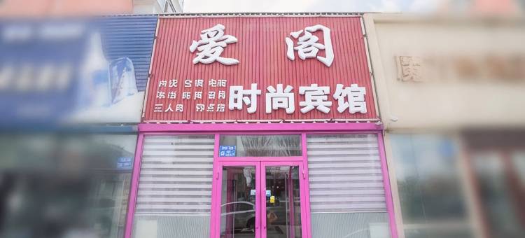 白城爱阁时尚宾馆图片