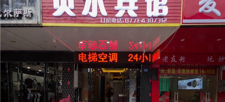 南宁贝尔商务宾馆(大沙田地铁站店)图片