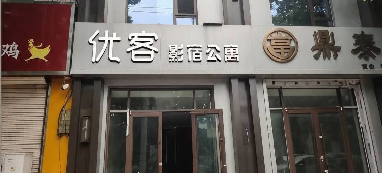 优客影宿公寓图片