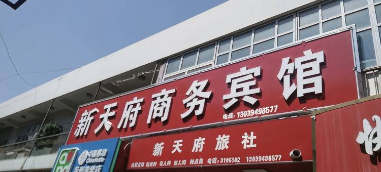 新天府商务宾馆(乌西站铁西公园店)图片
