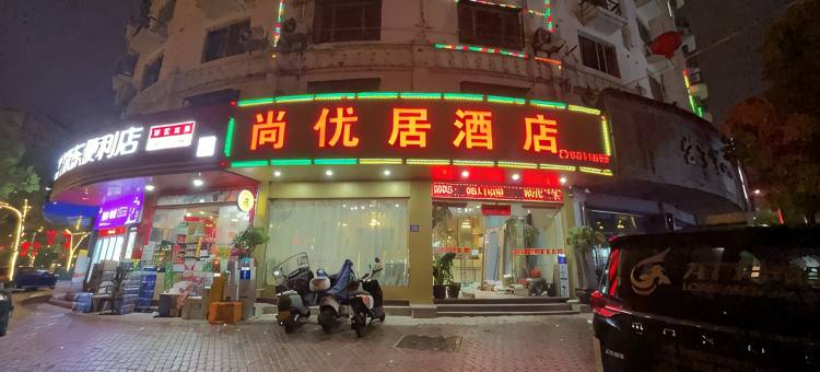 霞浦尚优居酒店图片