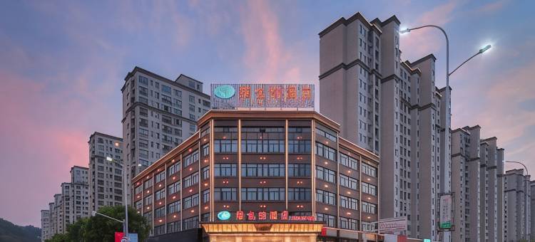 维也纳酒店(安徽黄山歙县古城和泰国际城店)图片