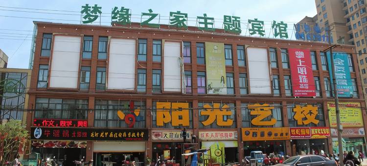长丰梦缘之家主题民宿图片