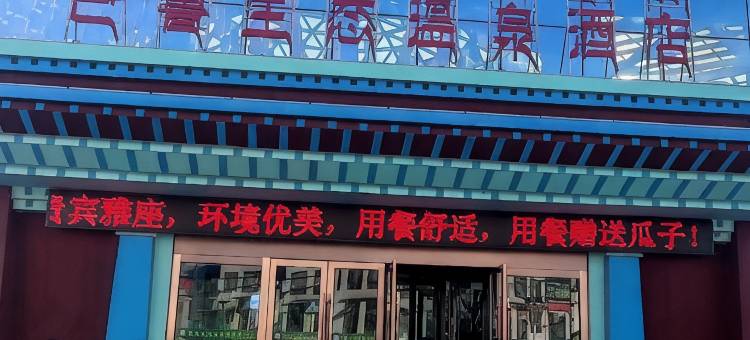 巴鲁生态温泉酒店图片