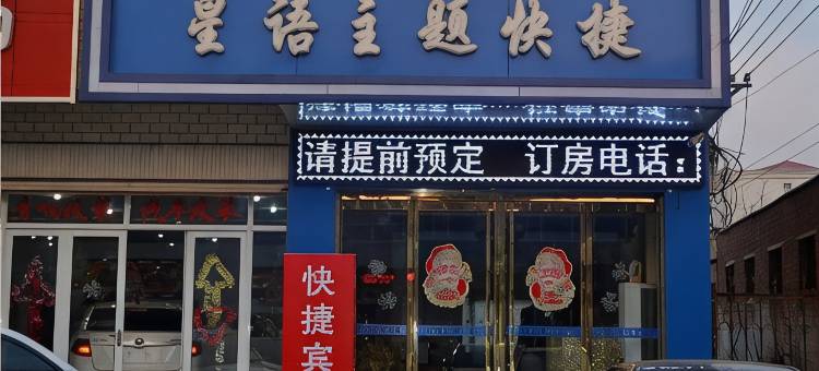 南和星语主题快捷旅馆图片