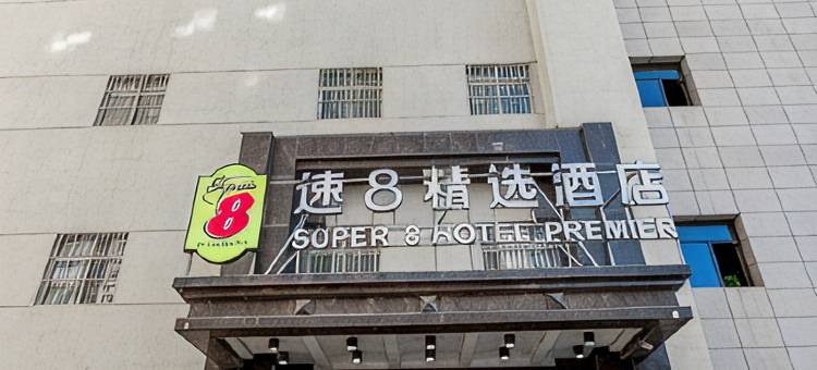 速8精选酒店图片