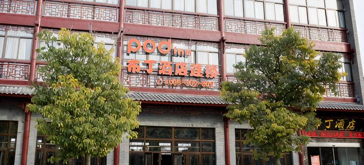 布丁严选酒店(淮安河下古镇店)图片