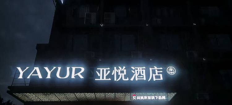 亚悦酒店(抚州市体育场万达广场店)图片