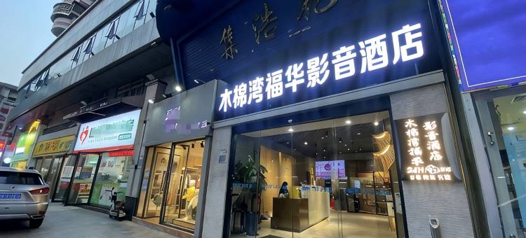 木棉湾·福华影音酒店(罗湖益田假日广场黄贝岭地铁站店)图片
