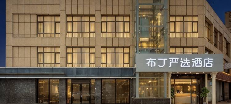 布丁严选酒店(西安长安大学城郭杜地铁站店)图片
