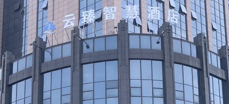 萍乡云臻智慧酒店(天虹店)图片