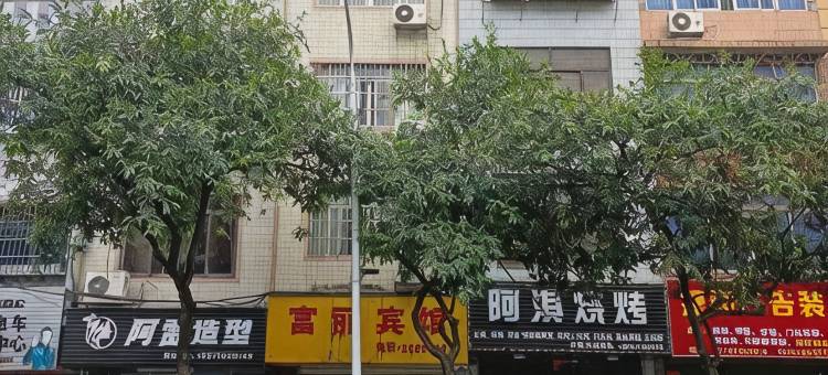 富丽宾馆(西环路店)图片