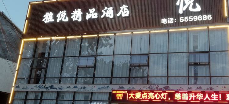 雅悦精品酒店图片