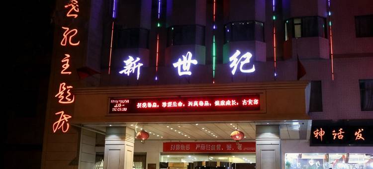 古交新世纪大酒店图片